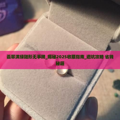 翡翠满绿随形无事牌 翡翠满绿随形无事牌