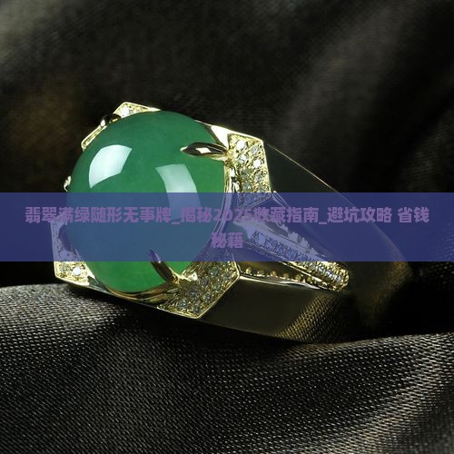 翡翠满绿随形无事牌 翡翠满绿随形无事牌