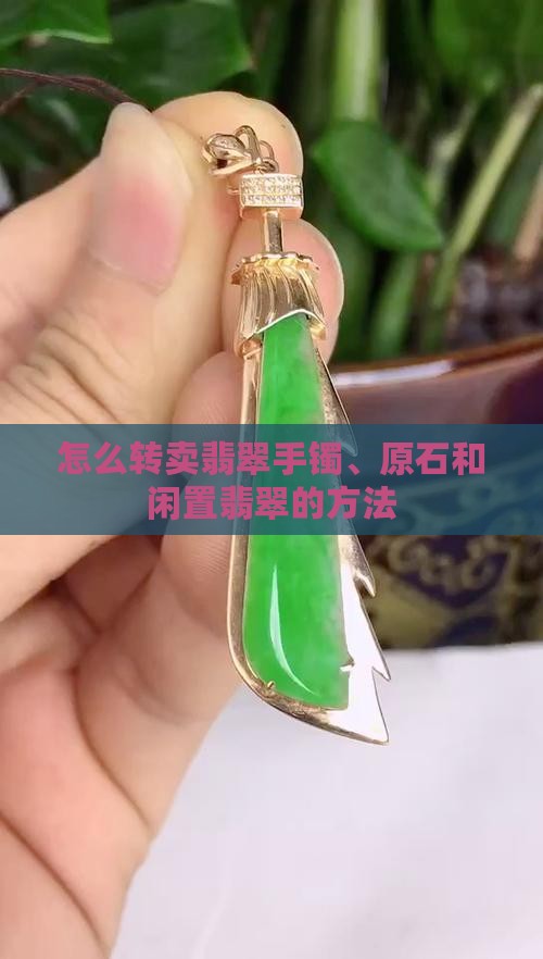 怎么转卖翡翠