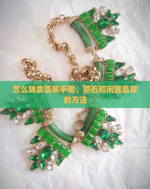 怎么转卖翡翠