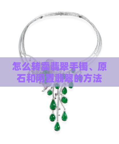 怎么转卖翡翠