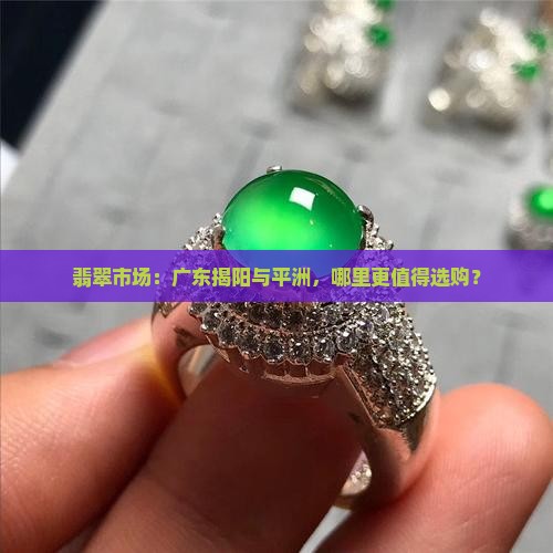 买翡翠去平洲还是揭阳