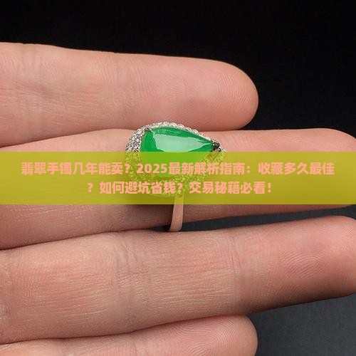 翡翠手镯几年能卖 翡翠手镯几年能卖