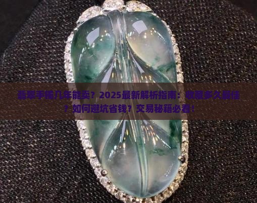 翡翠手镯几年能卖 翡翠手镯几年能卖