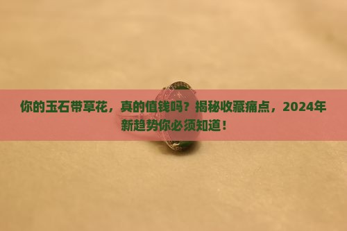 玉石带草花