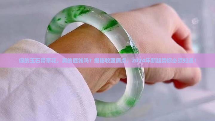 玉石带草花