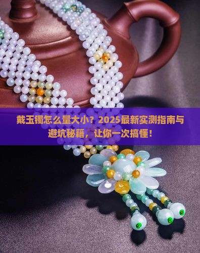 戴玉镯怎么量大小