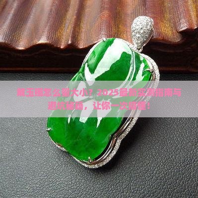 戴玉镯怎么量大小