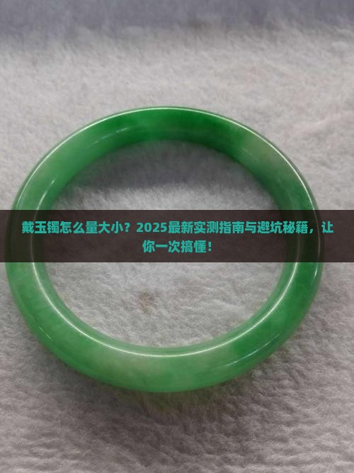 戴玉镯怎么量大小
