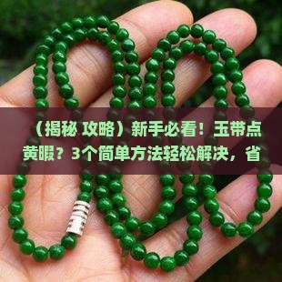 玉带点黄暇