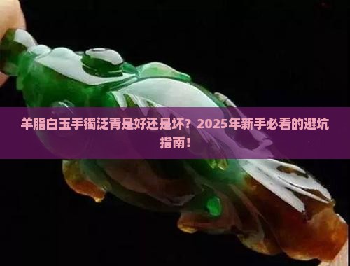 羊脂白玉手镯泛青好不好