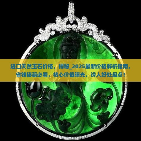 进口天然玉石价格