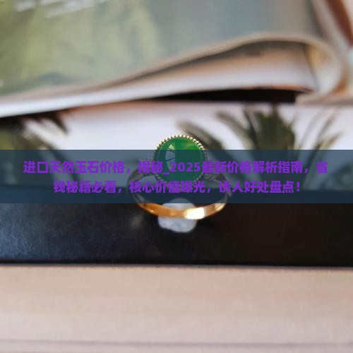 进口天然玉石价格