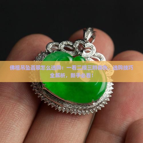 佛祖吊坠翡翠怎么选购