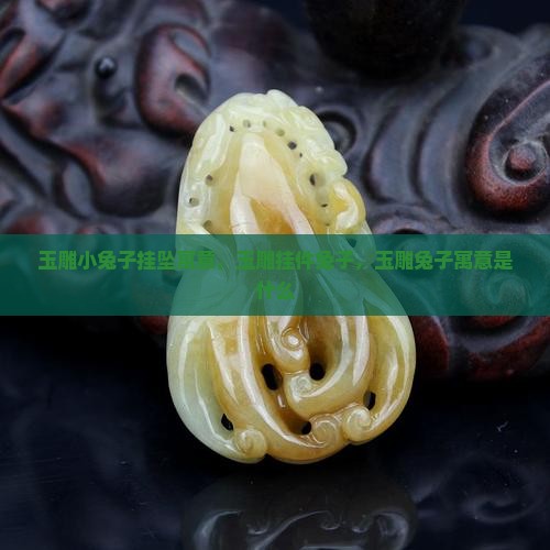 玉雕小兔子挂坠