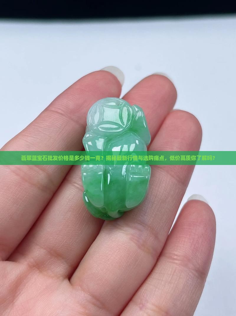 翡翠蓝宝石批发价格是多少钱一克