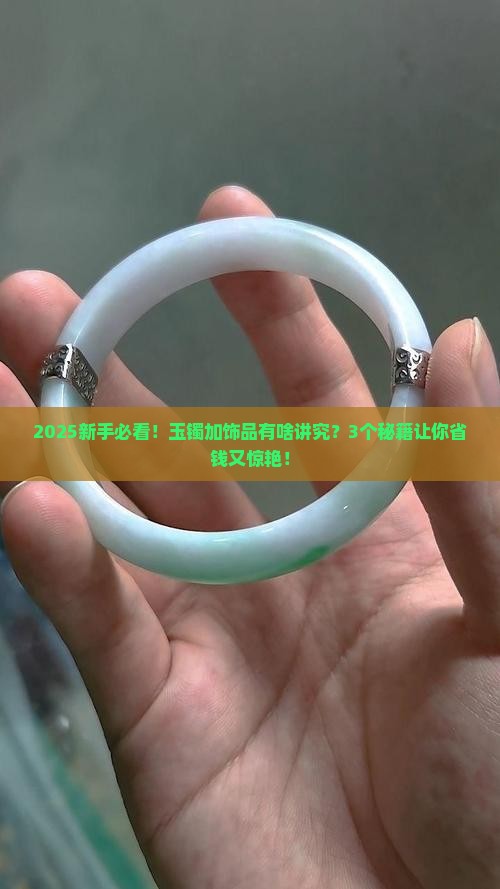 玉镯上怎么加饰品