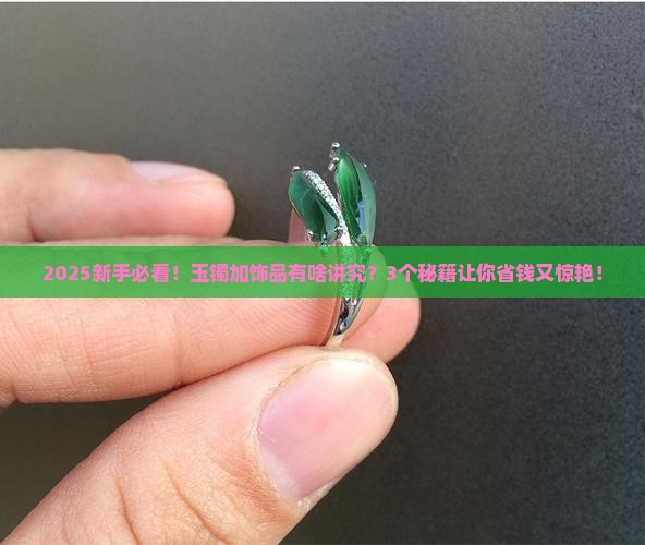 玉镯上怎么加饰品