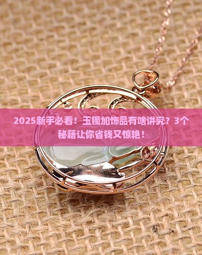玉镯上怎么加饰品