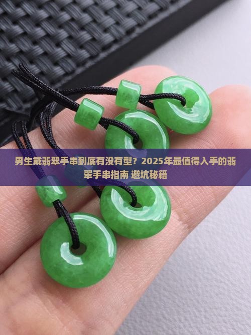 男生适合佩戴的翡翠手串
