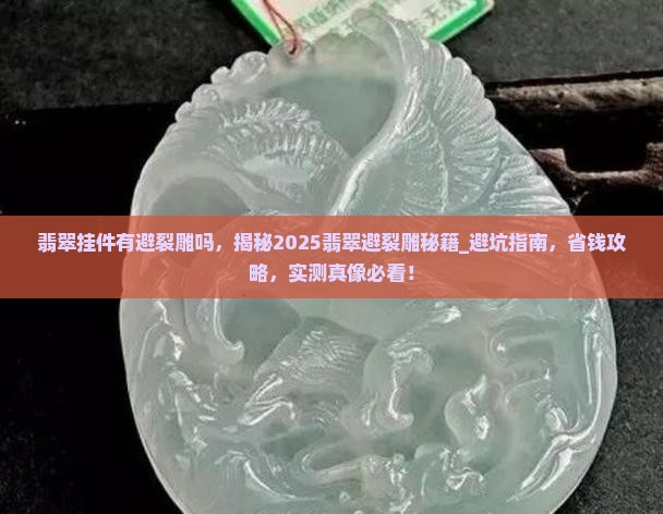 翡翠挂件有避裂雕吗