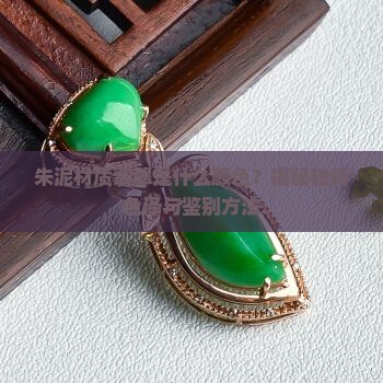 朱泥材质翡翠是什么颜色