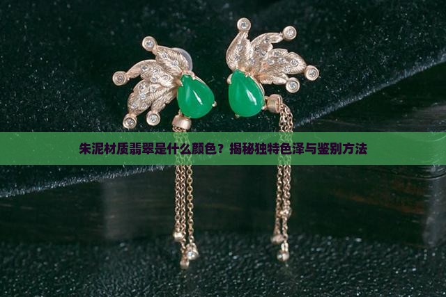 朱泥材质翡翠是什么颜色