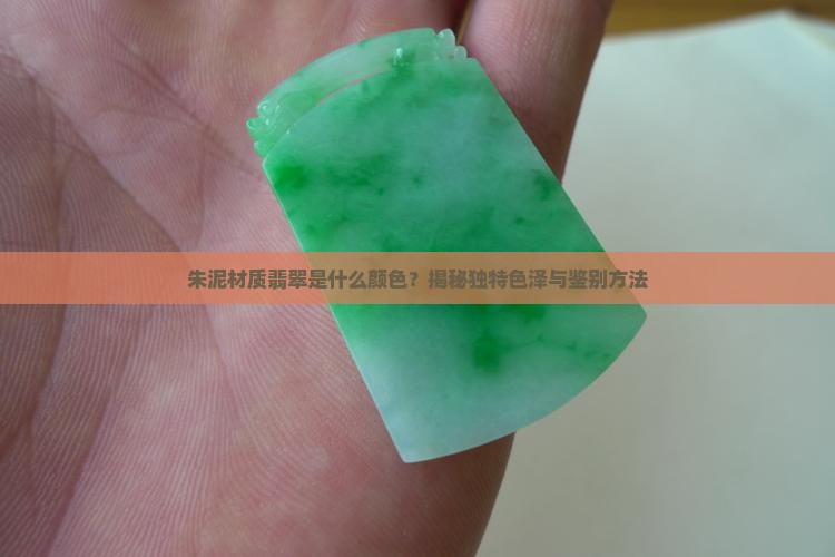 朱泥材质翡翠是什么颜色