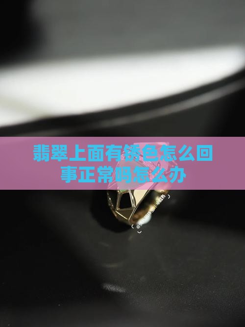 翡翠上面有锈色
