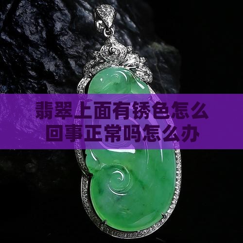 翡翠上面有锈色