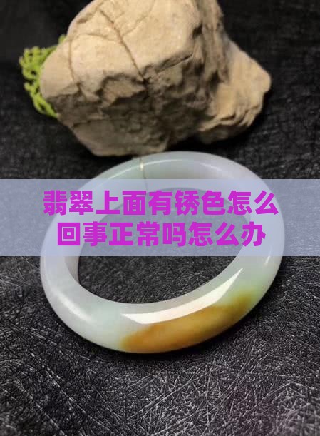 翡翠上面有锈色