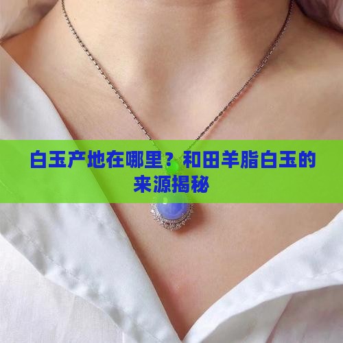 白玉产地是哪里的