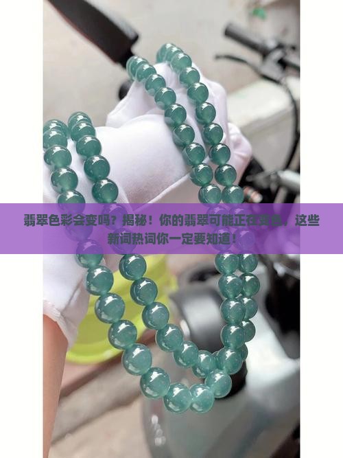 翡翠色彩会变吗
