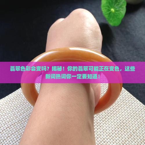 翡翠色彩会变吗