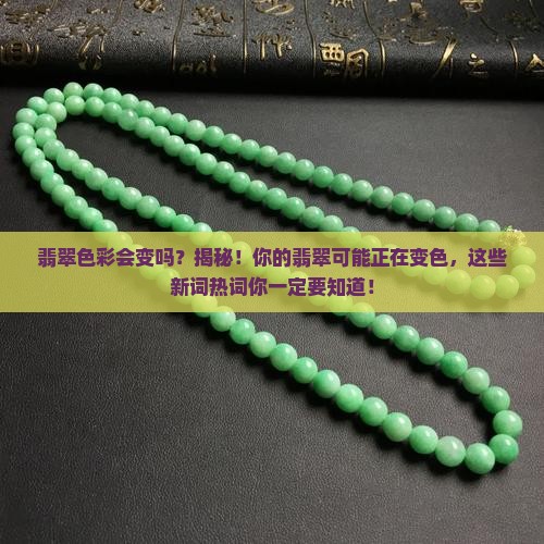 翡翠色彩会变吗