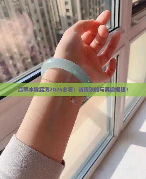 翡翠冰糯怎么样