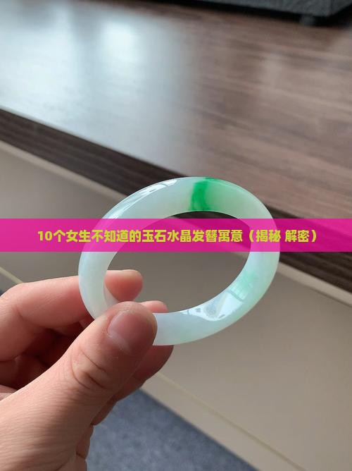 玉石水晶发簪的寓意与象征