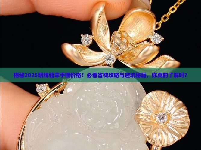 明牌翡翠手镯多少钱
