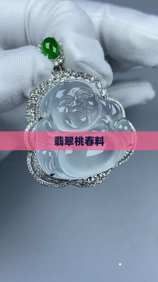 翡翠桃春料