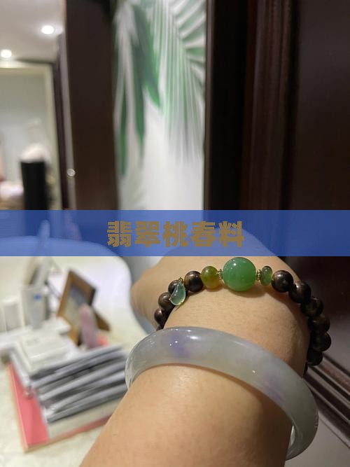 翡翠桃春料