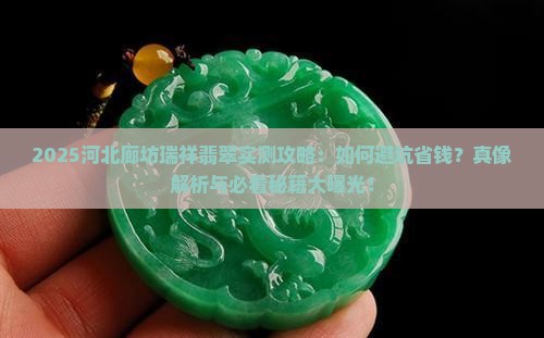 河北廊坊瑞祥翡翠