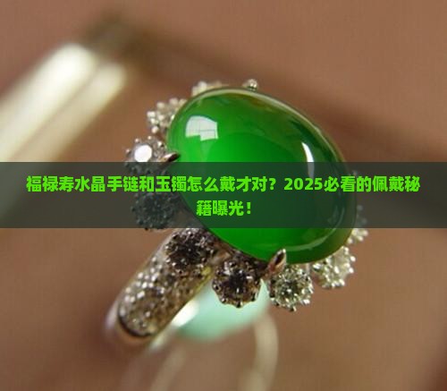 福禄寿水晶手链和玉镯应该怎么戴