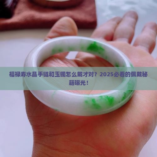 福禄寿水晶手链和玉镯应该怎么戴