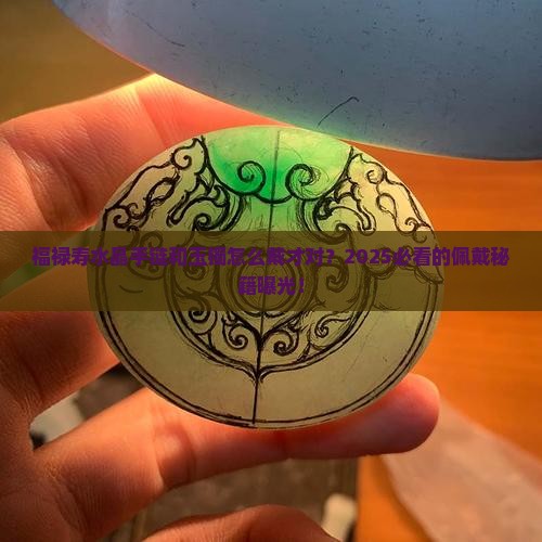 福禄寿水晶手链和玉镯应该怎么戴