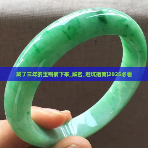 戴了三年的玉镯摘下来的说法