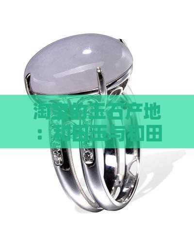 淘宝的玉石产地