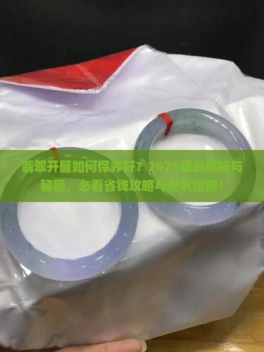 翡翠开窗如何保养好