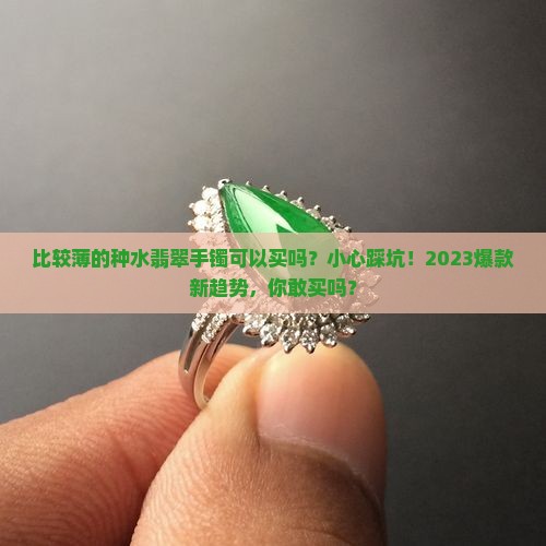 比较薄的种水翡翠手镯可以买吗