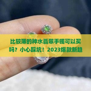 比较薄的种水翡翠手镯可以买吗
