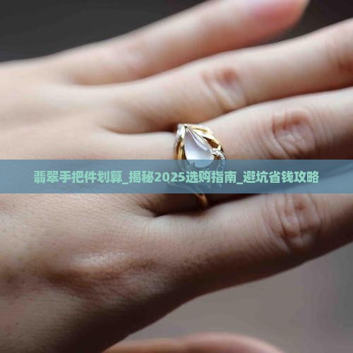 翡翠手把件划算